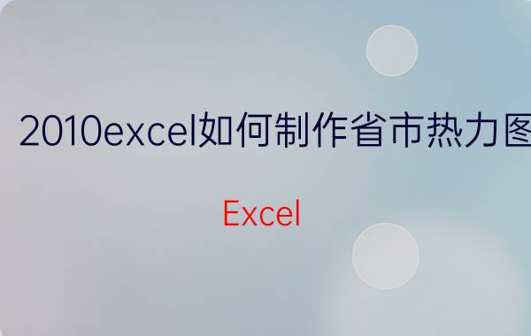 2010excel如何制作省市热力图 Excel 2010